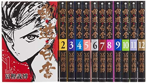 幽 遊 白書 全12巻セット 冨樫 義博