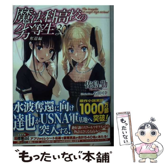 中古】 魔法科高校の劣等生 ライトノベル 1-30巻セット 生々しく 中古】 魔法科高校の劣等生 ライトノベル 1-30巻セット 生々しく