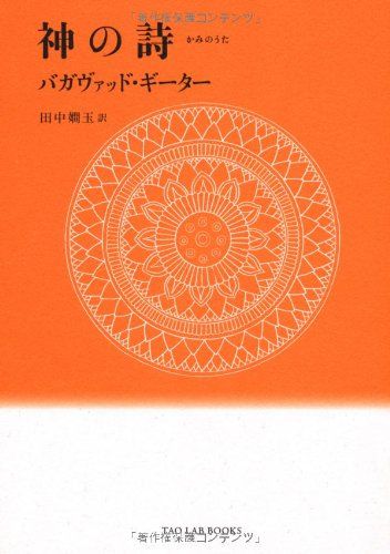 至高者の歌 バガヴァド・ギータ 神の詩―バガヴァッド・ギーター (TAO LAB BOOKS)/田中 嫺玉
