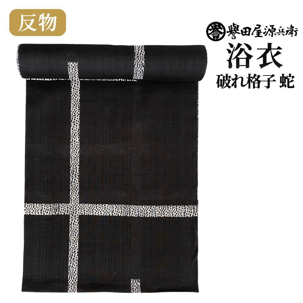 新入荷 誉田屋源兵衛 反物 土蜘蛛 黒 赤漆 浴衣 木綿紙 ゆかた