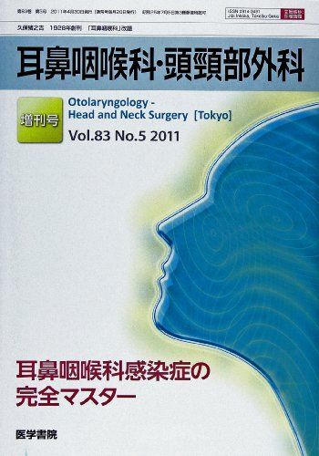 耳鼻咽喉科・頭頸部外科 2011年 増刊号 耳鼻咽喉科感染症の完全マスター 医学書院