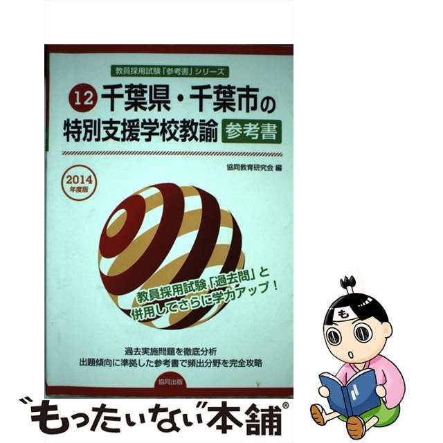 中古】 千葉県・千葉市の特別支援学校教諭参考書 2014年度版 （教員