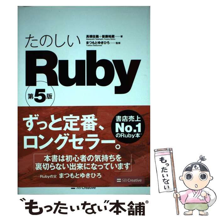 【中古】 たのしいRuby 第5版 / 高橋征義 後藤裕蔵、まつもとゆきひろ / ＳＢクリエイティブ