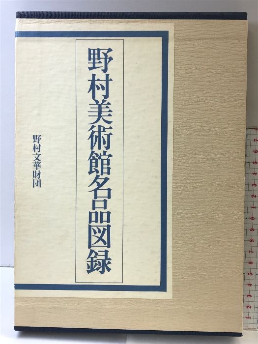 【図録】野村美術館名品図録  昭和62年  野村文華財団（京都市）講談社