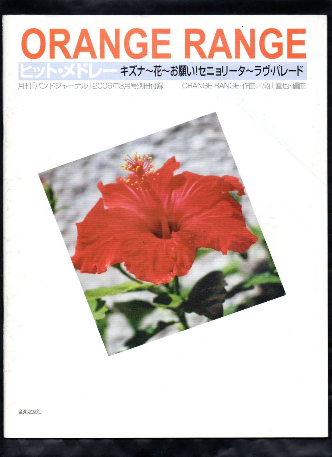 送料無料 吹奏楽楽譜 ORANGE RANGE ヒット・メドレー 高山直也編