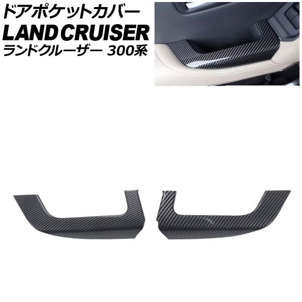 ドアポケットカバー トヨタ ランドクルーザー 300系 2021年08月～ ブラックカーボン ABS樹脂製 入数 1セット 2個 AP-IT3905-BKC