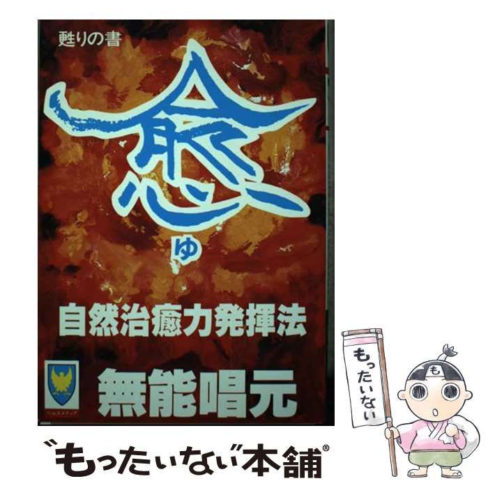 【中古】 愈 自然治癒力発揮法 甦りの書 (SBMシリーズ) / 無能  唱元 / ヘルスメディア
