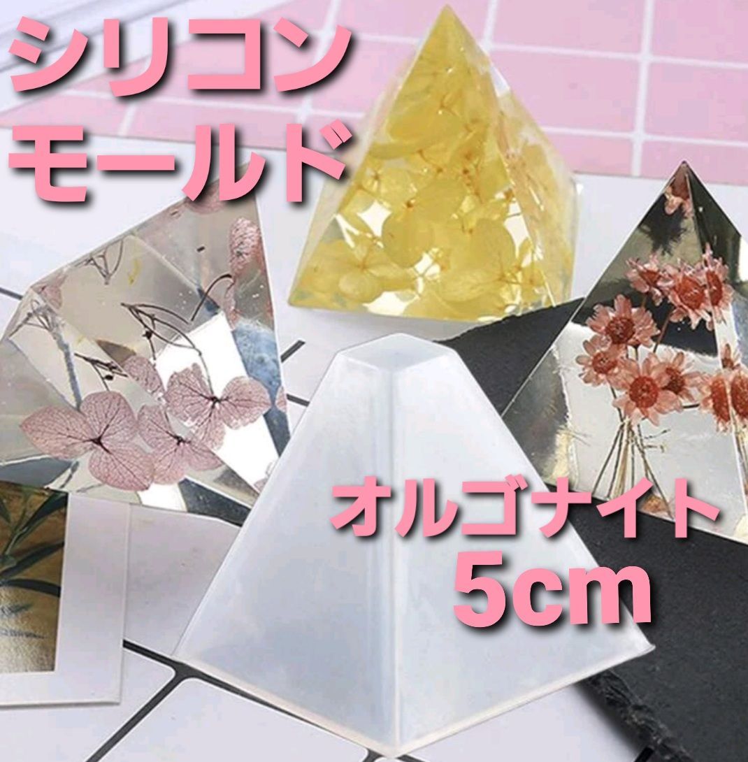 新品 シリコンモールド ピラミッド型 オルゴナイト作成 三角錐 1pcs