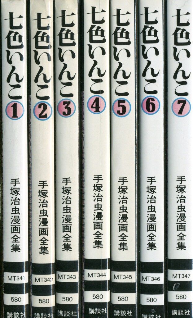 講談社 手塚治虫漫画全集 手塚治虫 七色いんこ 全7巻 初版セット