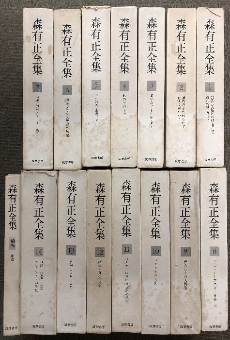 森有正全集 全15冊セット 全14巻 補巻 筑摩書房 森 有正
