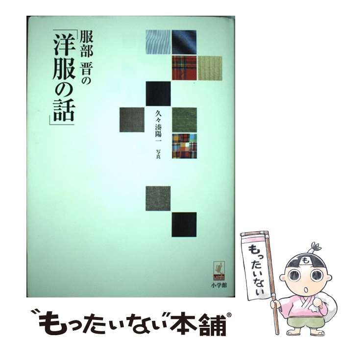 中古】 服部晋の「洋服の話」 / 服部 晋 / 小学館 - メルカリ