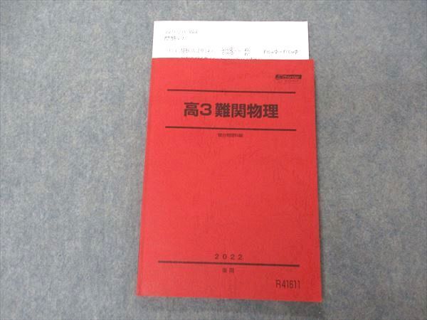 UH05-042 駿台 高3難関物理 テキスト 2022 後期 09m0D - メルカリ
