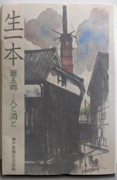 【中古】生一本: 灘五郷-人と酒と／神戸新聞社会部 編／神戸新聞総合印刷 中古】生一本: 灘五郷-人と酒と／神戸新聞社会部 編／神戸新聞