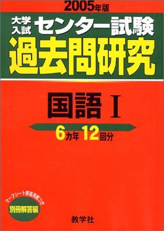 大学入試センター試験過去問研究 国語I (2005年版5) 大学入試センター試験過去問研究シリーズ