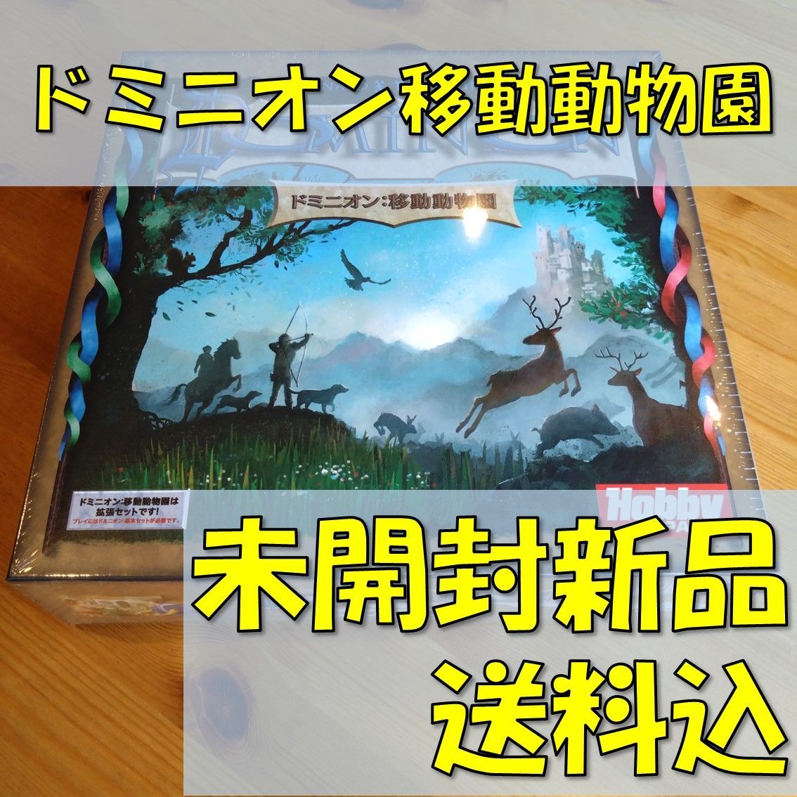 未開封新品】 ドミニオン 拡張2点セット 日本語版 ボードゲーム-