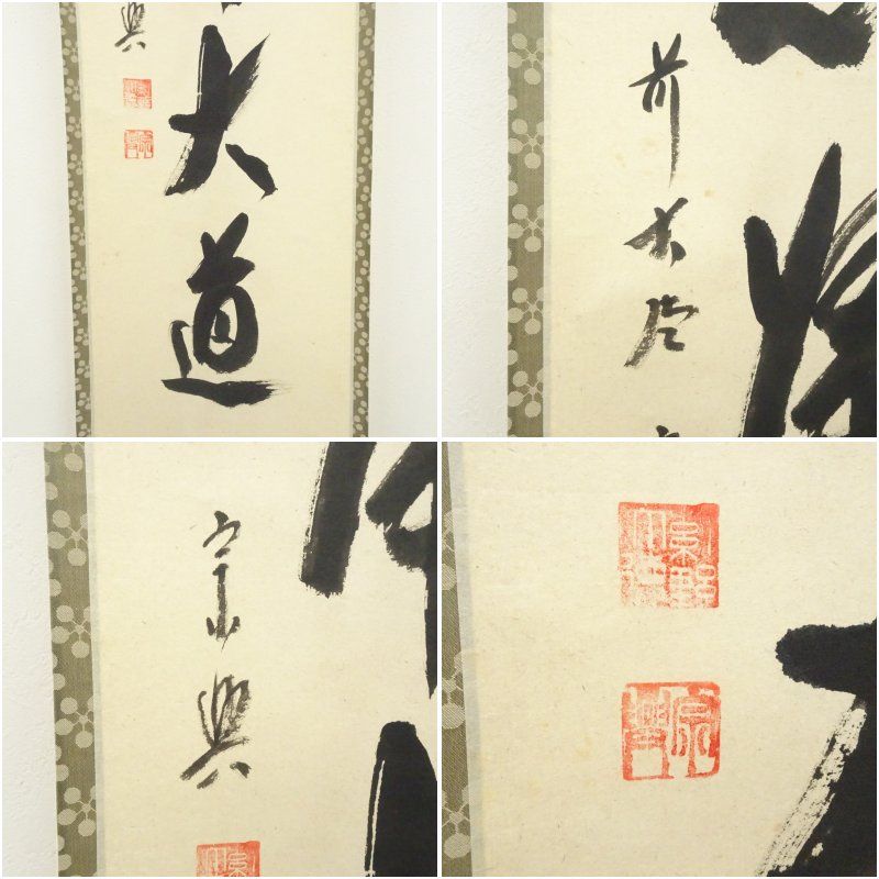 美術品 大徳寺 三重野与雲（荊山）筆 大綱和尚遺詠和歌 自画賛