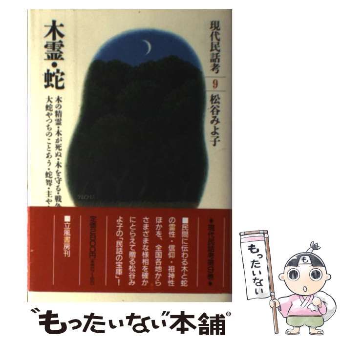 中古】 現代民話考 9 / 松谷 みよ子 / 立風書房 - メルカリ
