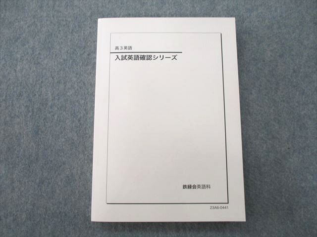 UP27-001 鉄緑会 高3 入試英語確認シリーズ テキスト 未使用 2023 17m0D-