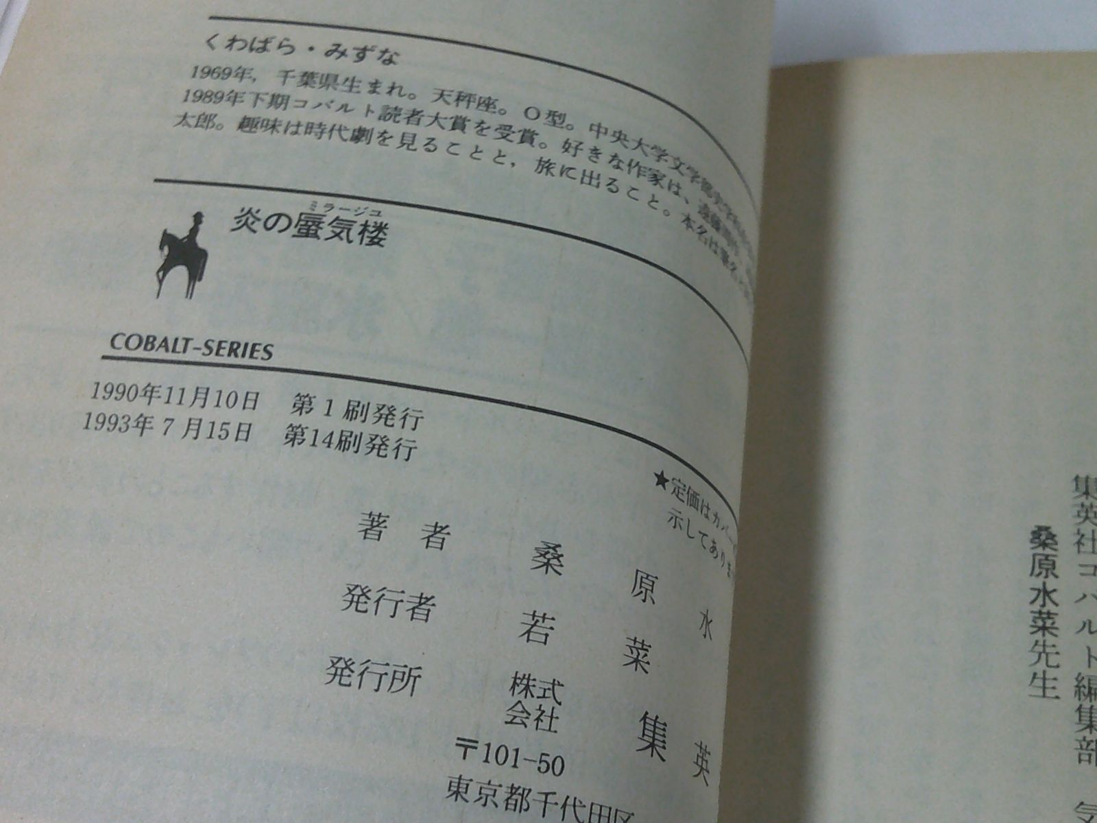 桑原水菜 コバルト文庫