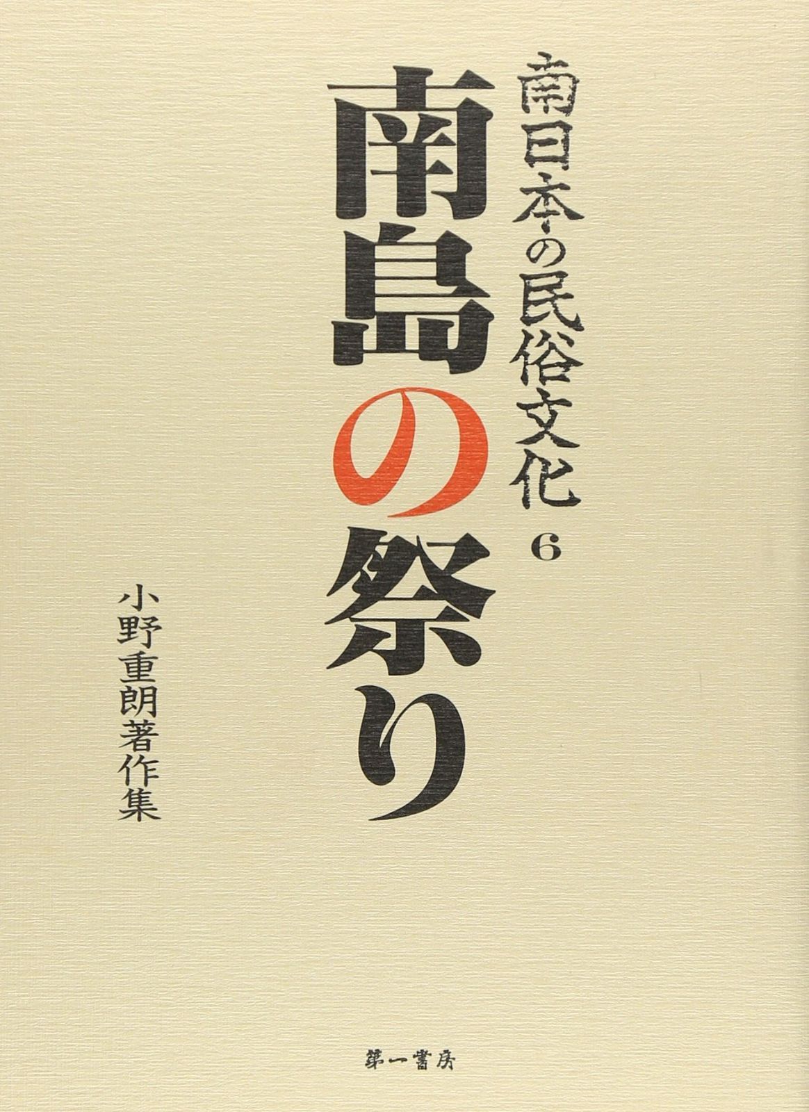 南日本の民俗文化: 小野重朗著作集 (6) ショップ (南日本の民俗文化