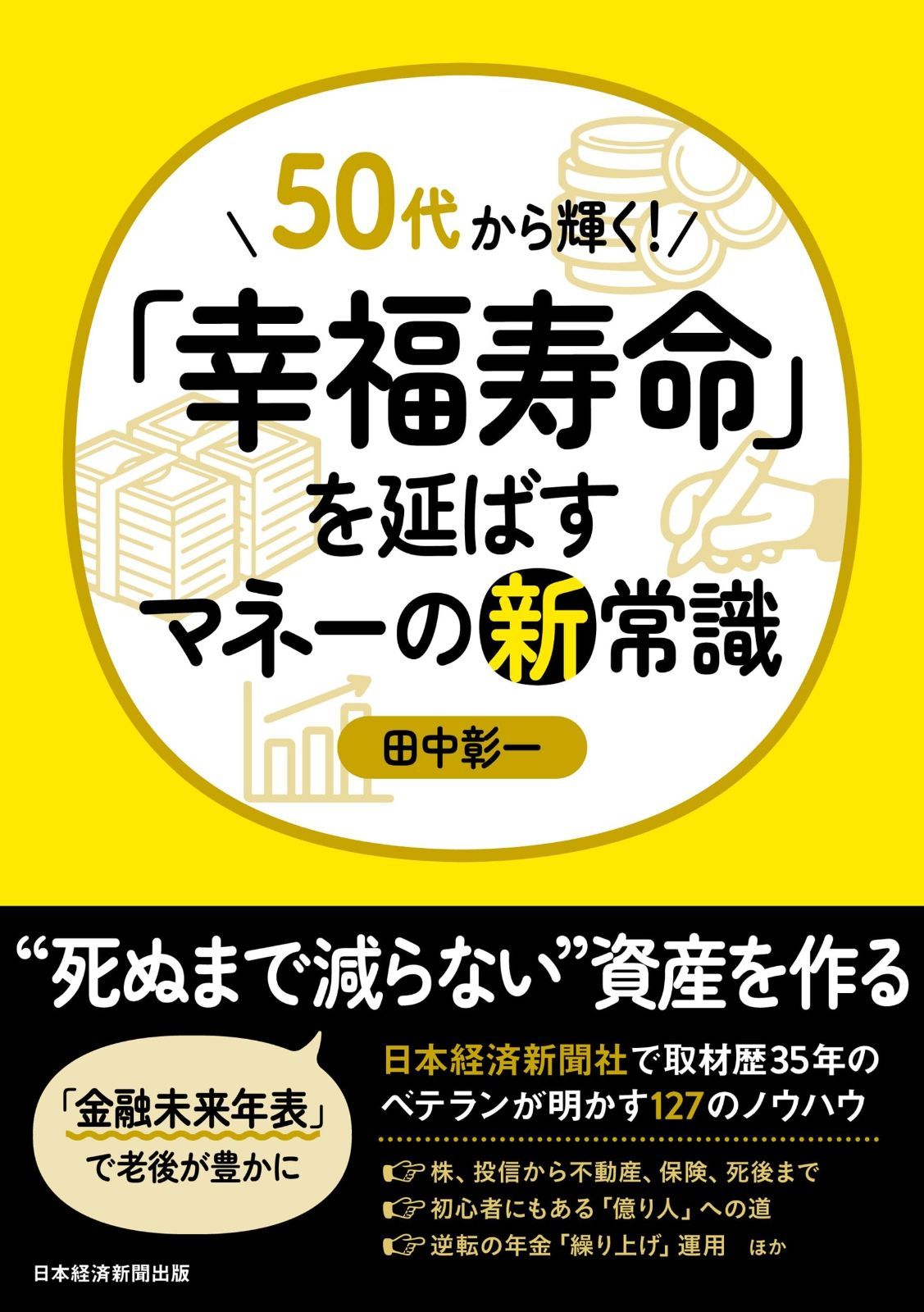 50代から輝く！「幸福寿命」を延ばすマネーの新常識 クリアランス はじめに：『50代
