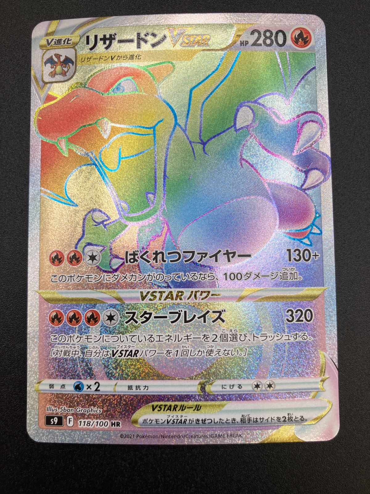 ポケモンカードゲーム ポケカ リザードンVSTAR HR S9-118 S9