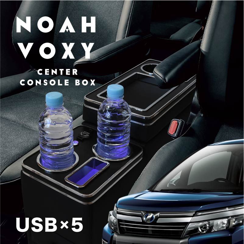 KS アウトレット ヴォクシー60|70|80系 センターコンソール USB5口 シガー3口 ドリンク×3 LED 500ml×4収納
