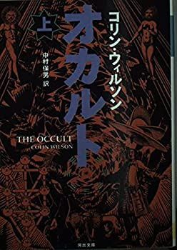 【中古-非常に良い】 オカルト 上 (河出文庫 ウ 2-11)