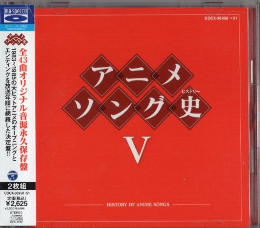 アニメソング史-HISTORY OF ANIME SONGS CDアルバム アニメソング史-HISTORY OF ANIME SONGS CDアルバム - アニメセール