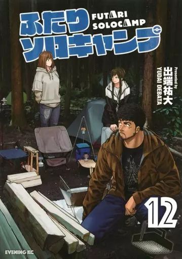 サイン ふたりソロキャンプ 漫画 アニメ マンガ コミック 特典 初版 限定 ふたりソロキャンプ(10)限定版 (プレミアムKC) | 出端 祐大 |本