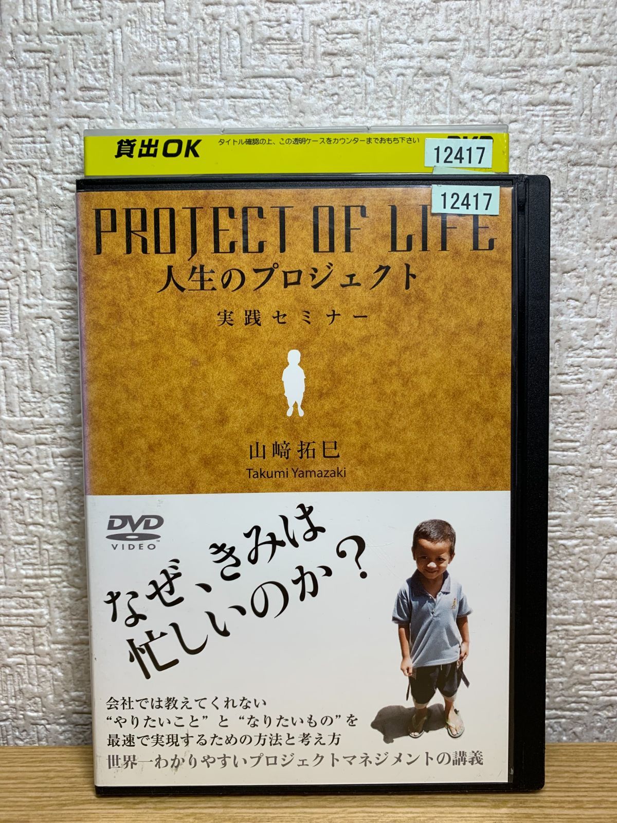 山崎拓巳 人生のプロジェクト 実践セミナー DVD - メルカリ