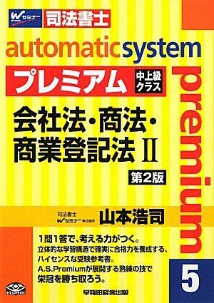 オートマチックシステムプレミアム〈5〉会社法・商法・商業登記法〈2〉