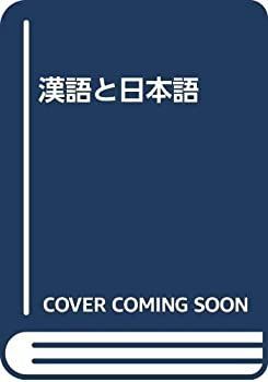【中古-非常に良い】 漢語と日本語