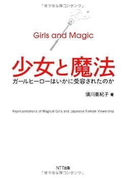 【中古】少女と魔法―ガールヒーローはいかに受容されたのか