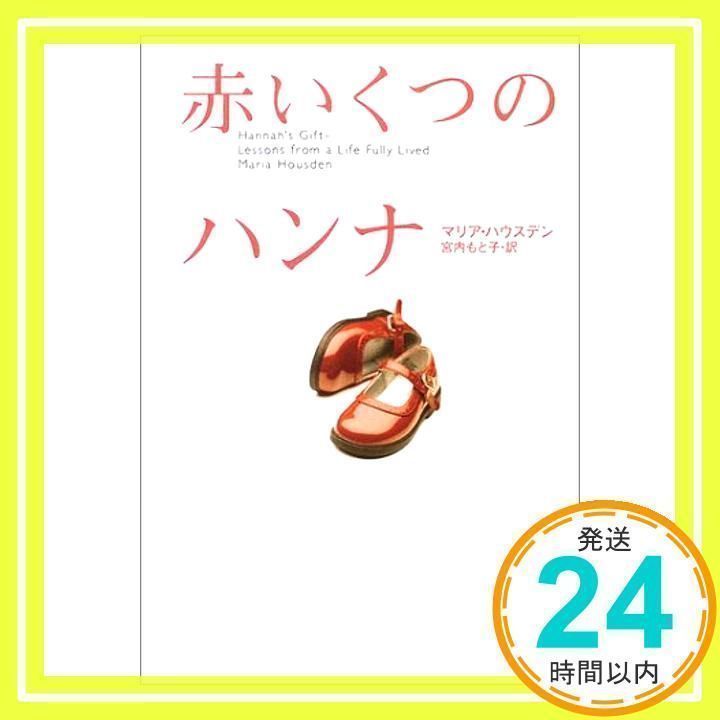 赤いくつのハンナ マリア ハウスデン、 Housden,Maria; もと子, 宮内_  