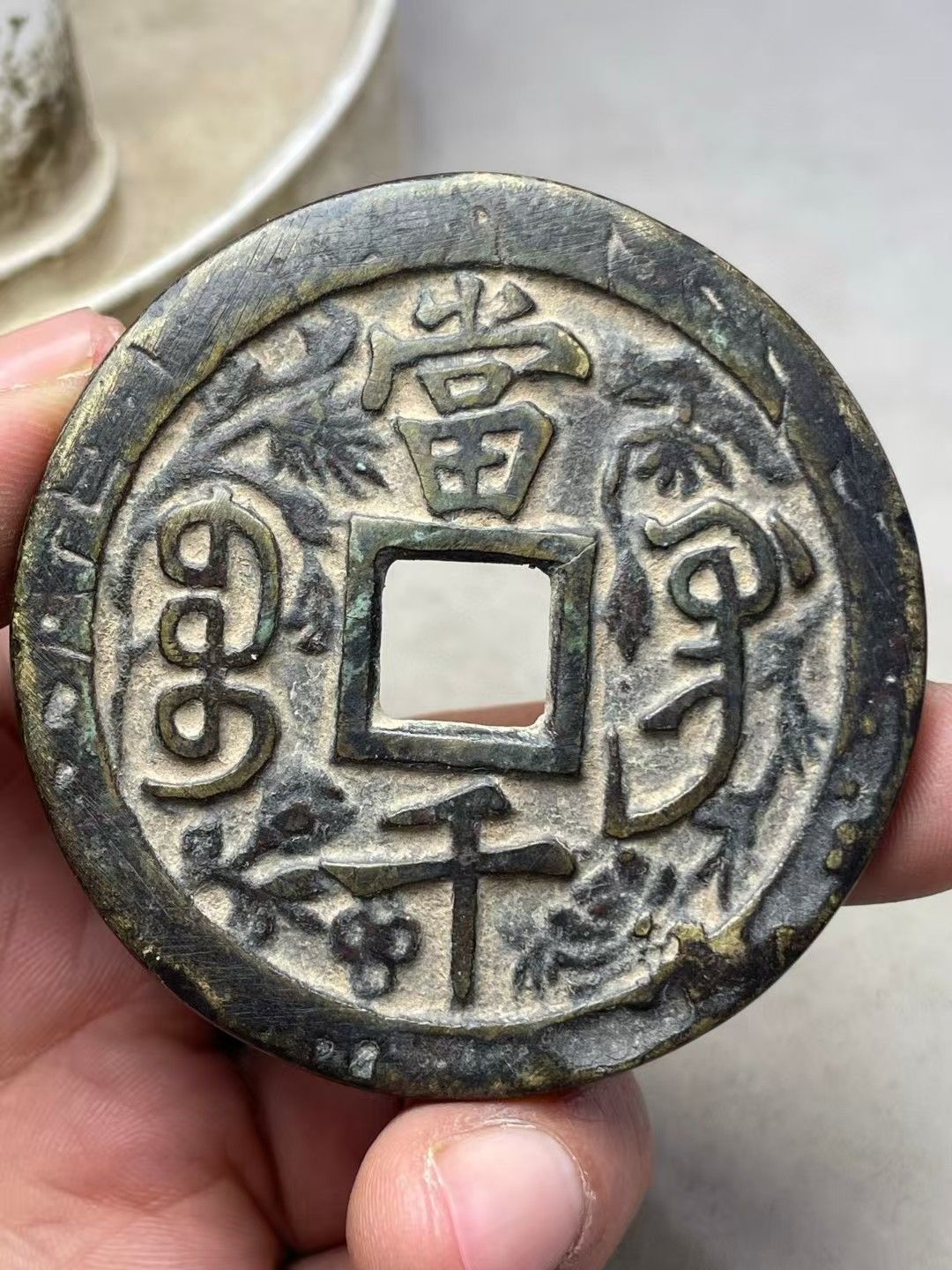 中國古錢幣.刻花咸豐重寶.銅錢.硬幣.銅貨.中國古美術品