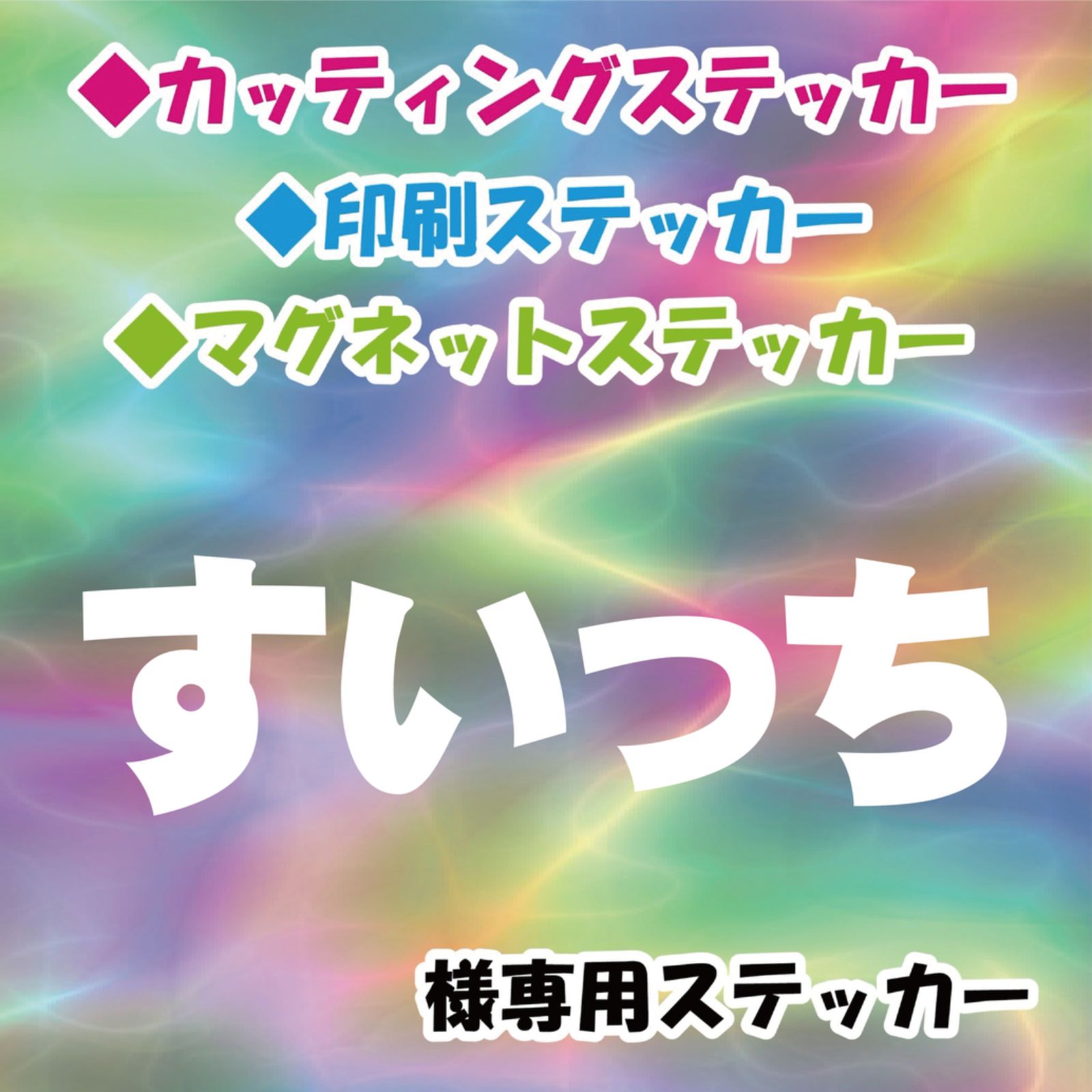 すいっち様専用 オーダー ステッカー - メルカリ