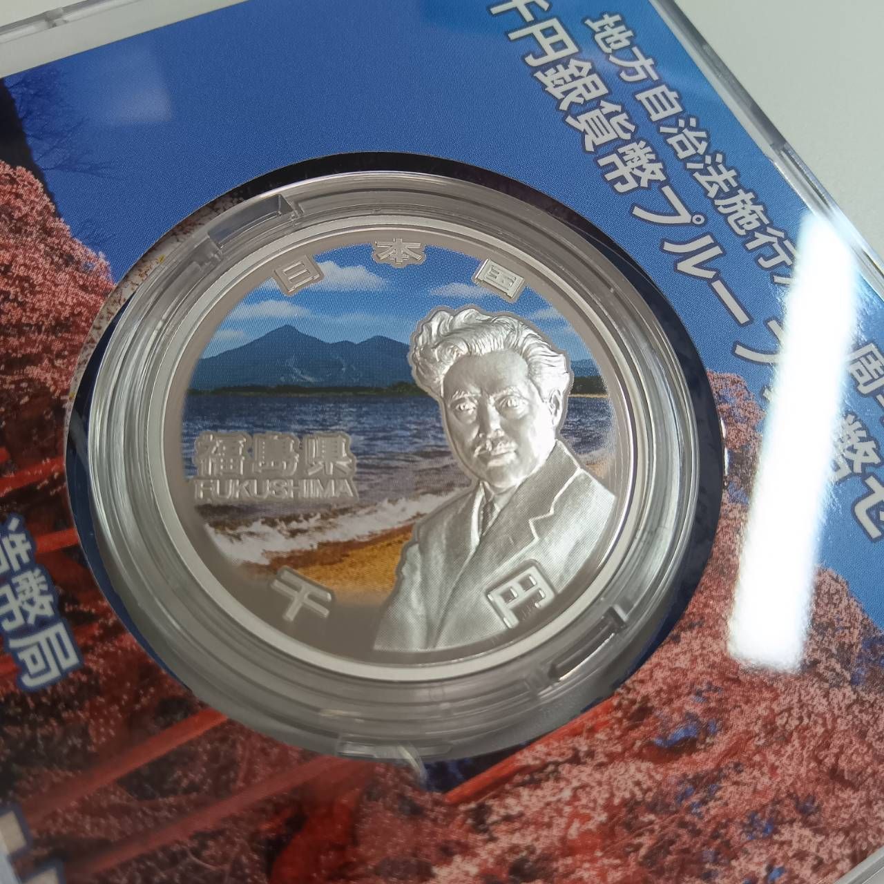 地方自治法施行六十周年記念 銀貨プルーフ 福島県 - メルカリ