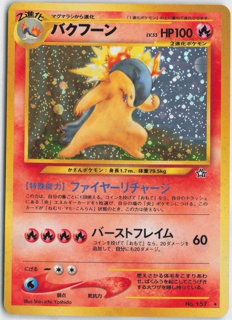 Pokemon neo1弾 ポケモン(炎) バクフーンLV55(ファイヤー