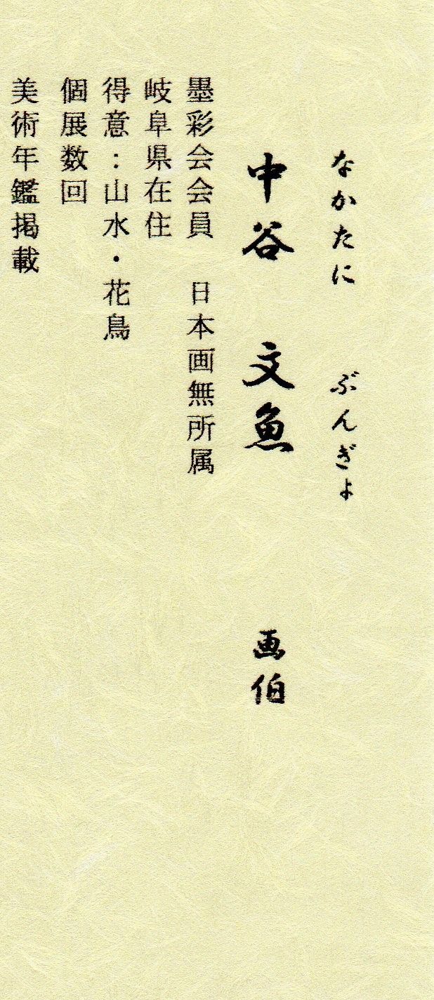 日本全国送料無料商品 特集 真筆】色紙 (新品) 竹にキセキレイ◇梅木信作 日本画 嘆き 紙製品