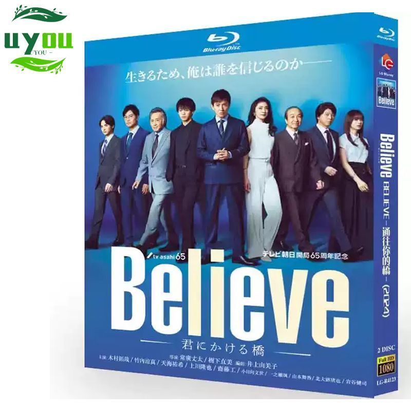 Believe-君にかける橋- Blu-ray BOX〈4枚組〉 2024ドラマ『Believe―君にかける橋―』海外輸入品 BD ブルーレイ 全話
