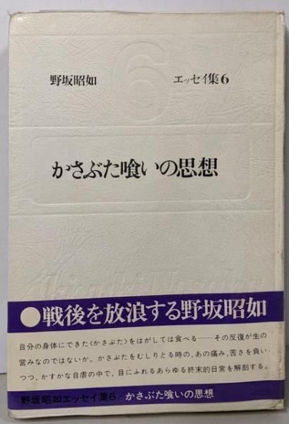 【中古】かさぶた喰いの思想 (エッセイ集6)／野坂昭如／中央公論新社 ⁄ かさぶた喰いの思想 古本 野坂昭如エッセイ集6(野坂昭如) |