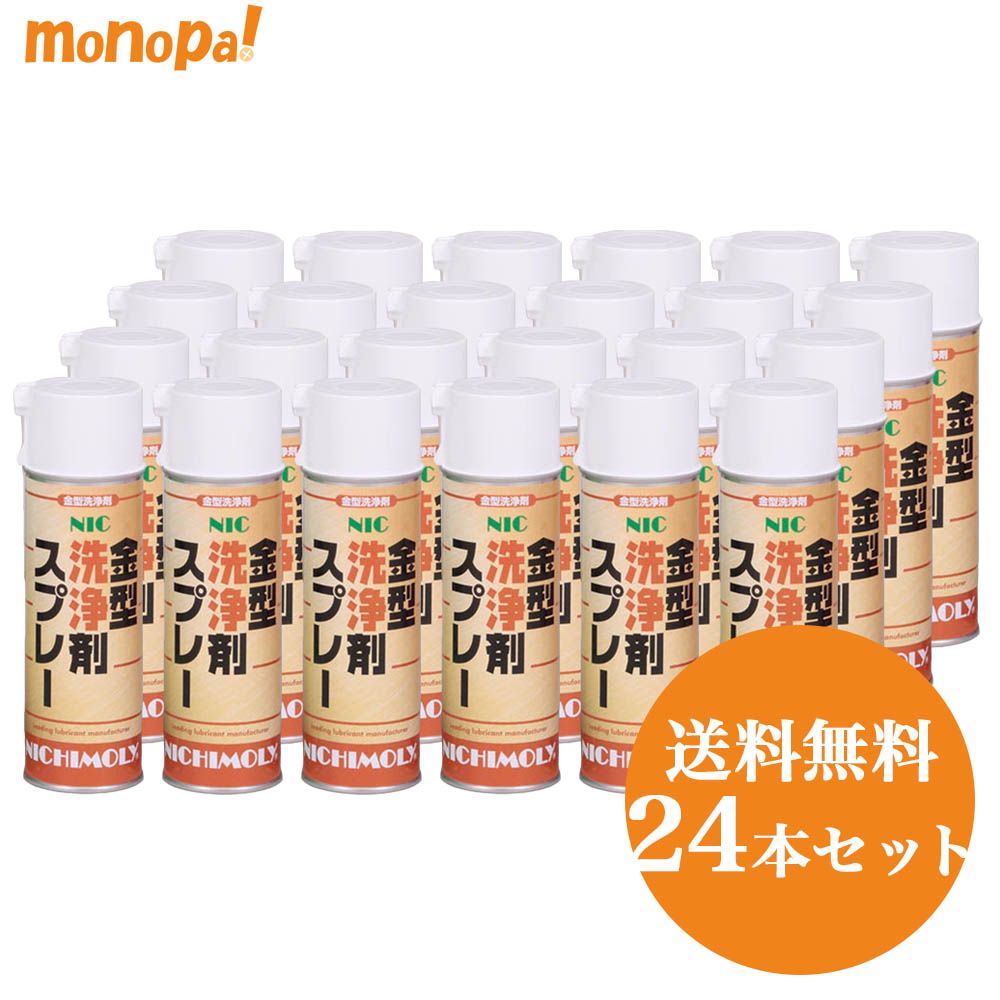 ニチモリ NIC金型洗浄剤スプレー 480ml 24本セット 金型防錆剤 油汚れに 脱脂洗浄剤 エアゾール 送料無料