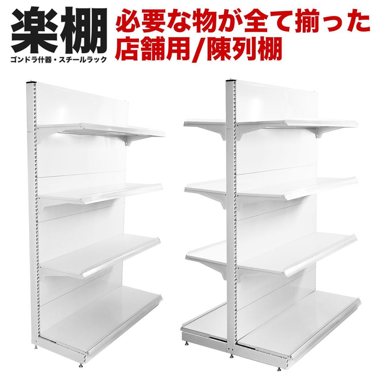 両面タイプ|H1800×W1200×D920 mm 店舗用 陳列什器 ゴンドラ什器 FOシリーズ 棚板付き 一式セット ゴンドラ 陳列棚 陳列台 店舗用什器 ストア家具 お店 ユニット スチールラック スーパー コンビニ ドラッグストア 物販