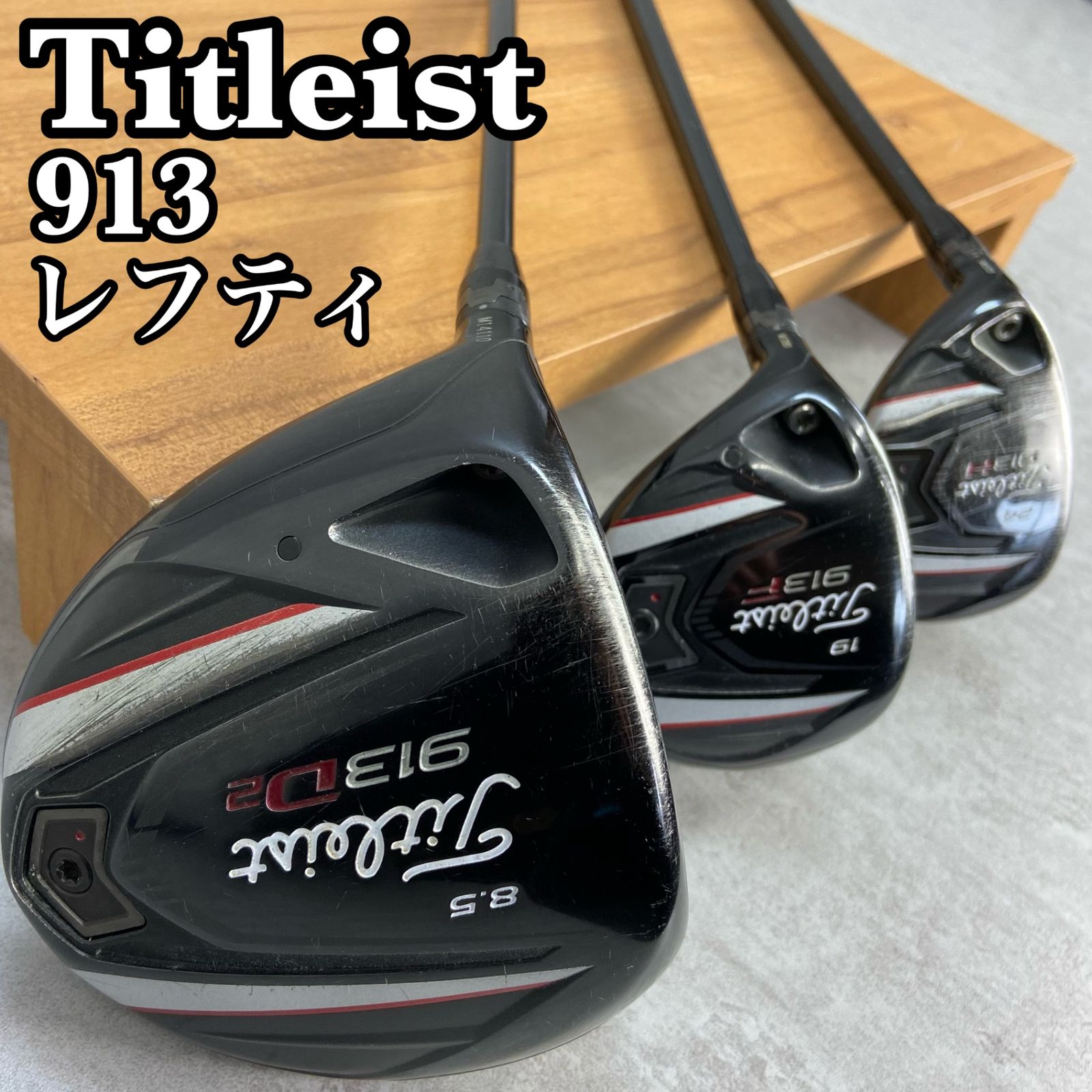 Titleist タイトリスト 913D２ 913F 913H メンズゴルフ レフティー用ウッド3本セット DR FW UT カーボンS 左利き用 -  メルカリ