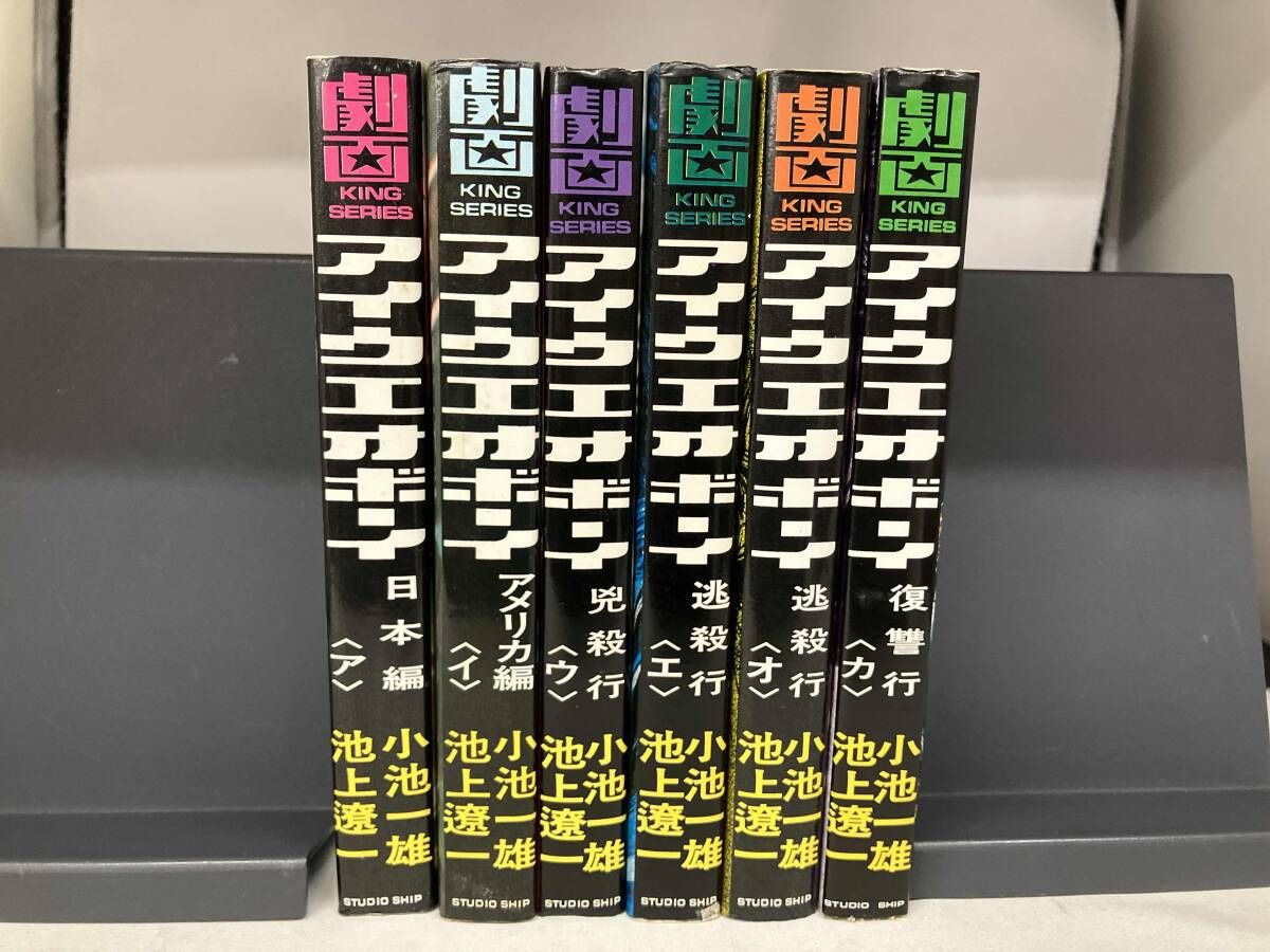 【中古】 Ｉ・餓男 アイウエオボーイ １/小池書院/池上遼一 I・餓男 アイウエオボーイ 1 (ホーム社漫画文庫) | 池上 遼一