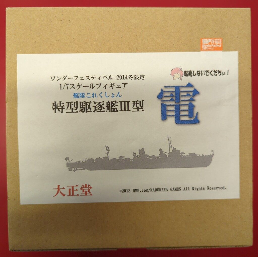 大正堂 工場 1/7 艦隊これくしょん 艦これ 特型駆逐艦