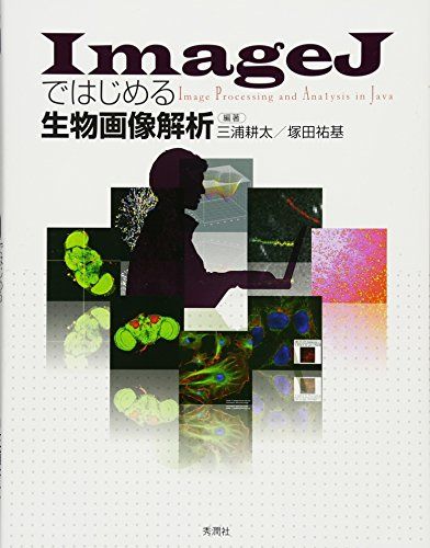 【本物保証，定番人気】 ImageJではじめる生物画像解析／三浦 耕太、塚田 祐基 健康・医学