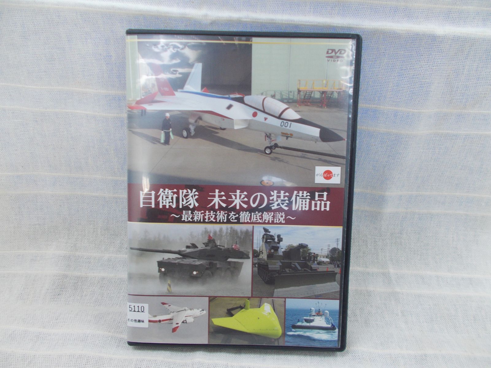 自衛隊　未来の装備品　～最新技術を徹底解説～　レンタル専用　中古　DVD　ケース付き