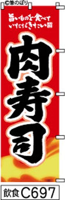 【お得な２枚セット-新品-送料無料】【キャンセル不可-12営業日で発送-ポスト投函】のぼり 旗 肉 寿司 赤に炎 黒の手書き筆書体 （筆のぼり商標登録番号6807113）